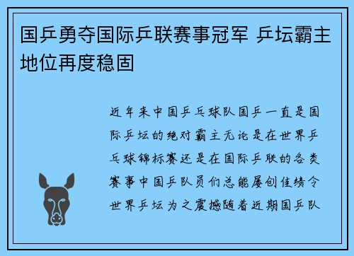国乒勇夺国际乒联赛事冠军 乒坛霸主地位再度稳固