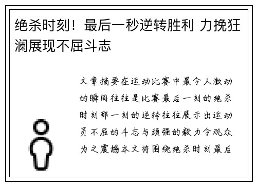 绝杀时刻！最后一秒逆转胜利 力挽狂澜展现不屈斗志