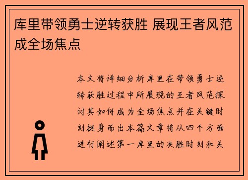 库里带领勇士逆转获胜 展现王者风范成全场焦点