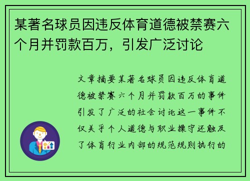 某著名球员因违反体育道德被禁赛六个月并罚款百万，引发广泛讨论