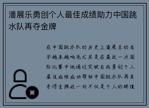 潘展乐勇创个人最佳成绩助力中国跳水队再夺金牌
