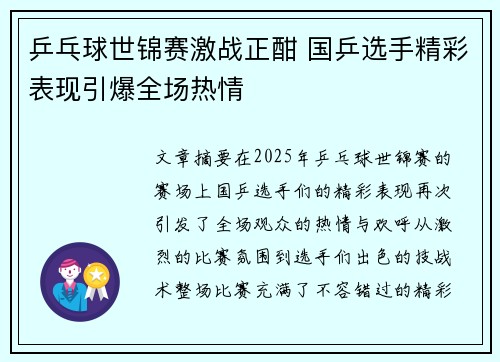 乒乓球世锦赛激战正酣 国乒选手精彩表现引爆全场热情