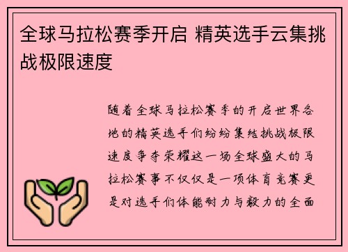 全球马拉松赛季开启 精英选手云集挑战极限速度
