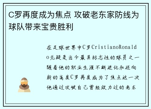 C罗再度成为焦点 攻破老东家防线为球队带来宝贵胜利