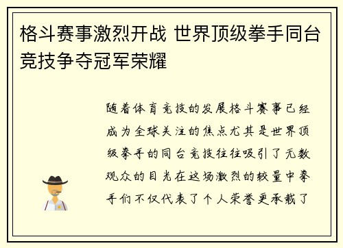 格斗赛事激烈开战 世界顶级拳手同台竞技争夺冠军荣耀