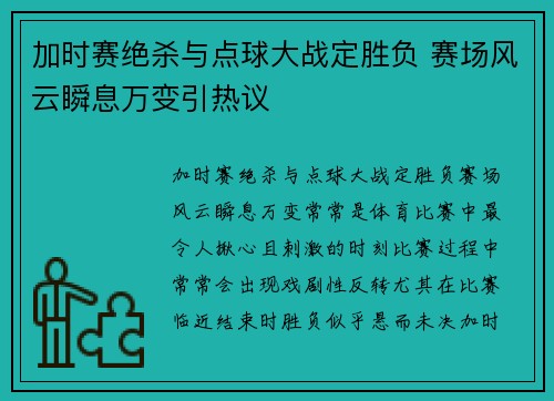 加时赛绝杀与点球大战定胜负 赛场风云瞬息万变引热议