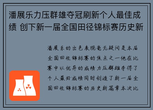 潘展乐力压群雄夺冠刷新个人最佳成绩 创下新一届全国田径锦标赛历史新篇章