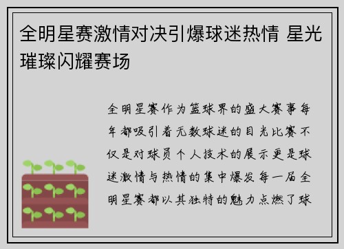 全明星赛激情对决引爆球迷热情 星光璀璨闪耀赛场