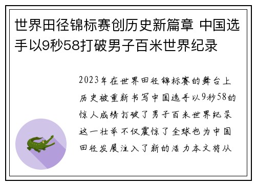 世界田径锦标赛创历史新篇章 中国选手以9秒58打破男子百米世界纪录