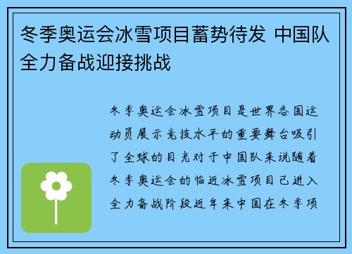 冬季奥运会冰雪项目蓄势待发 中国队全力备战迎接挑战