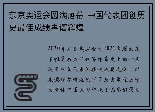 东京奥运会圆满落幕 中国代表团创历史最佳成绩再谱辉煌