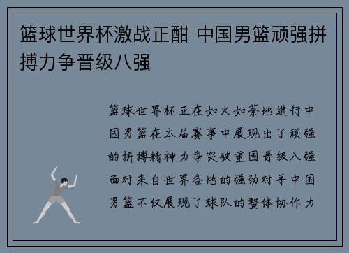 篮球世界杯激战正酣 中国男篮顽强拼搏力争晋级八强