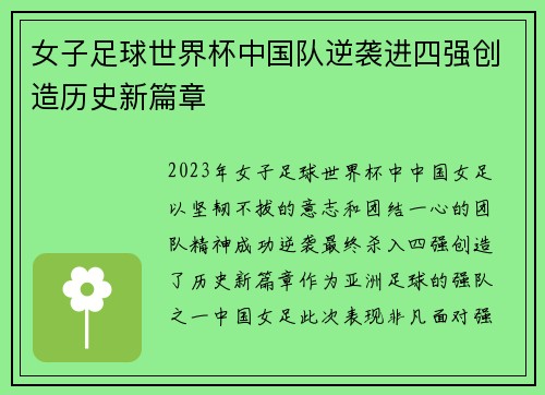 女子足球世界杯中国队逆袭进四强创造历史新篇章