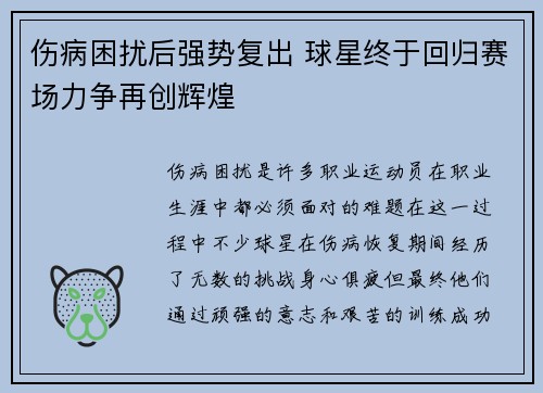 伤病困扰后强势复出 球星终于回归赛场力争再创辉煌