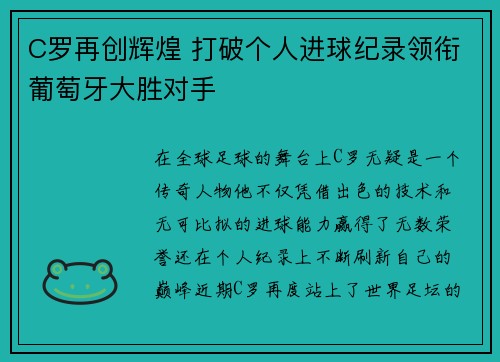 C罗再创辉煌 打破个人进球纪录领衔葡萄牙大胜对手