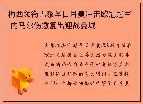 梅西领衔巴黎圣日耳曼冲击欧冠冠军 内马尔伤愈复出迎战曼城