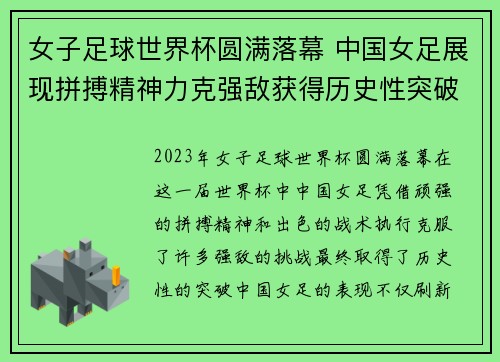 女子足球世界杯圆满落幕 中国女足展现拼搏精神力克强敌获得历史性突破