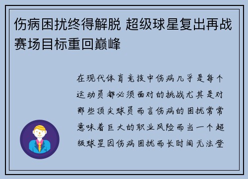 伤病困扰终得解脱 超级球星复出再战赛场目标重回巅峰