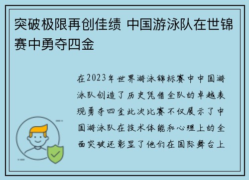 突破极限再创佳绩 中国游泳队在世锦赛中勇夺四金