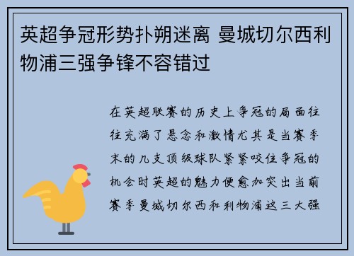 英超争冠形势扑朔迷离 曼城切尔西利物浦三强争锋不容错过