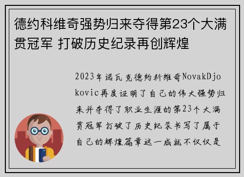 德约科维奇强势归来夺得第23个大满贯冠军 打破历史纪录再创辉煌