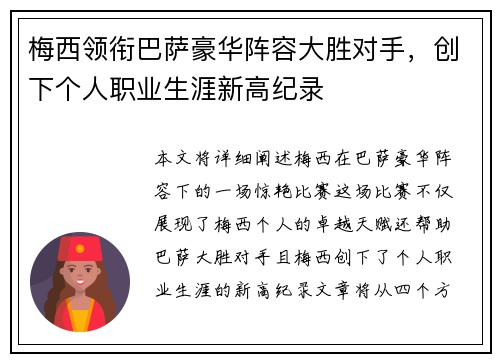 梅西领衔巴萨豪华阵容大胜对手，创下个人职业生涯新高纪录