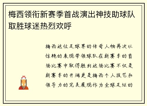 梅西领衔新赛季首战演出神技助球队取胜球迷热烈欢呼