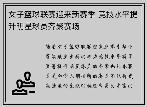 女子篮球联赛迎来新赛季 竞技水平提升明星球员齐聚赛场