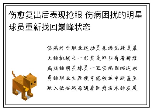 伤愈复出后表现抢眼 伤病困扰的明星球员重新找回巅峰状态