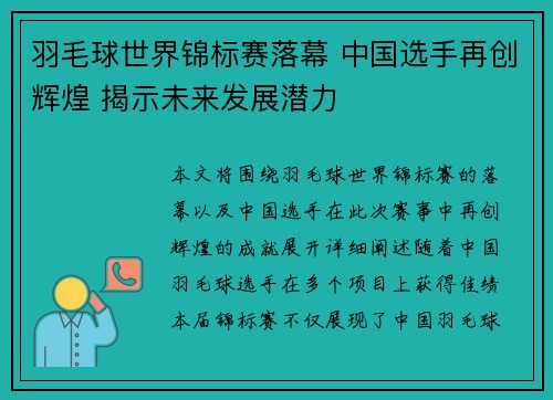 羽毛球世界锦标赛落幕 中国选手再创辉煌 揭示未来发展潜力