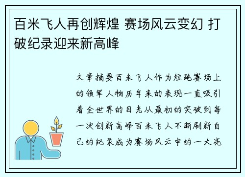 百米飞人再创辉煌 赛场风云变幻 打破纪录迎来新高峰