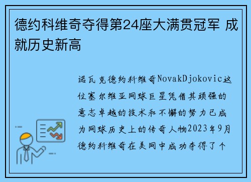 德约科维奇夺得第24座大满贯冠军 成就历史新高