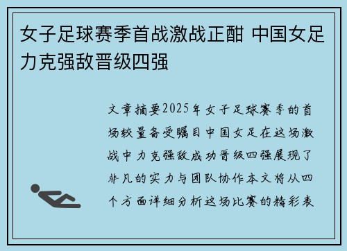 女子足球赛季首战激战正酣 中国女足力克强敌晋级四强