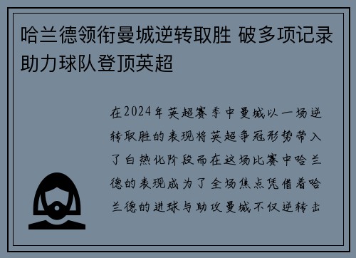 哈兰德领衔曼城逆转取胜 破多项记录助力球队登顶英超