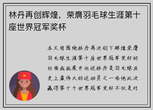 林丹再创辉煌，荣膺羽毛球生涯第十座世界冠军奖杯