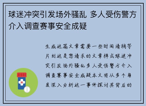 球迷冲突引发场外骚乱 多人受伤警方介入调查赛事安全成疑