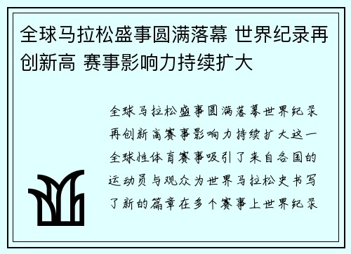 全球马拉松盛事圆满落幕 世界纪录再创新高 赛事影响力持续扩大