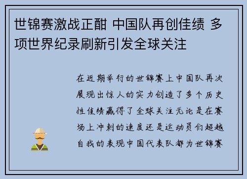 世锦赛激战正酣 中国队再创佳绩 多项世界纪录刷新引发全球关注