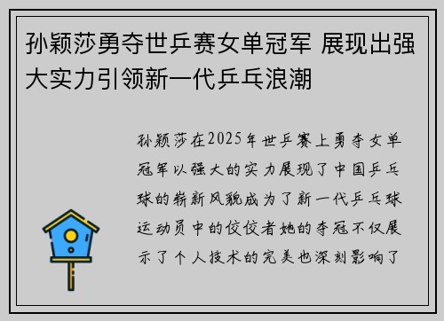 孙颖莎勇夺世乒赛女单冠军 展现出强大实力引领新一代乒乓浪潮