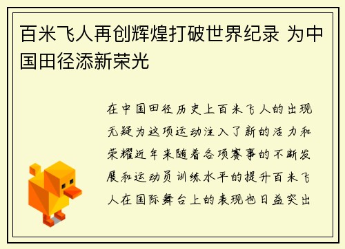 百米飞人再创辉煌打破世界纪录 为中国田径添新荣光