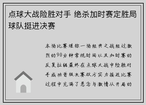 点球大战险胜对手 绝杀加时赛定胜局球队挺进决赛