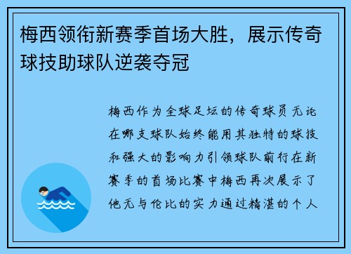 梅西领衔新赛季首场大胜，展示传奇球技助球队逆袭夺冠