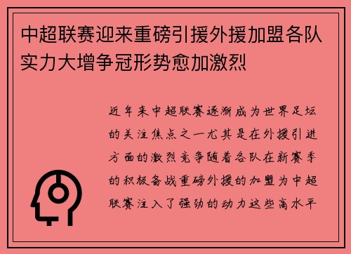 中超联赛迎来重磅引援外援加盟各队实力大增争冠形势愈加激烈