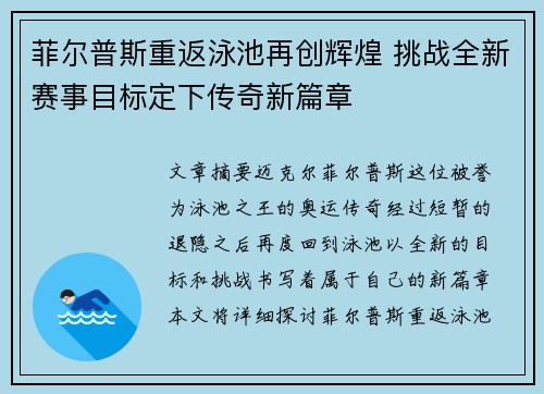 菲尔普斯重返泳池再创辉煌 挑战全新赛事目标定下传奇新篇章