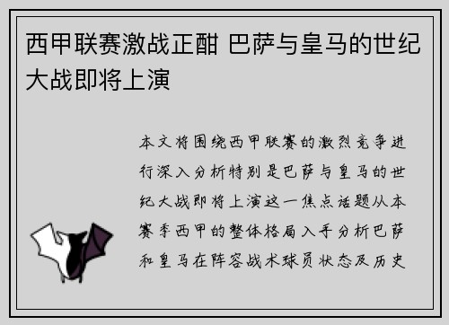 西甲联赛激战正酣 巴萨与皇马的世纪大战即将上演