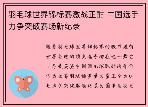 羽毛球世界锦标赛激战正酣 中国选手力争突破赛场新纪录
