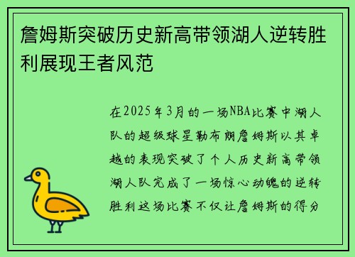 詹姆斯突破历史新高带领湖人逆转胜利展现王者风范