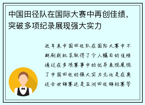 中国田径队在国际大赛中再创佳绩，突破多项纪录展现强大实力
