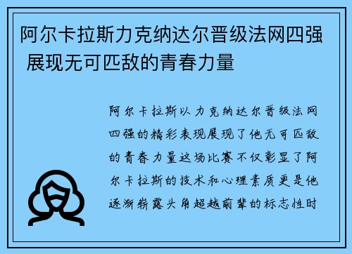 阿尔卡拉斯力克纳达尔晋级法网四强 展现无可匹敌的青春力量