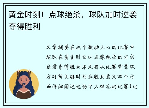 黄金时刻！点球绝杀，球队加时逆袭夺得胜利